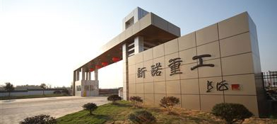 安徽新諾精工股份有限公司（原皖南機床）